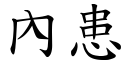 內患 (楷体矢量字库)