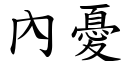 內忧 (楷体矢量字库)