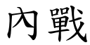 內战 (楷体矢量字库)