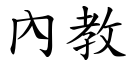 內教 (楷体矢量字库)