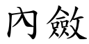 內敛 (楷体矢量字库)