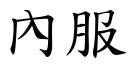 內服 (楷体矢量字库)