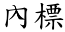 內標 (楷体矢量字库)