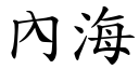 內海 (楷体矢量字库)