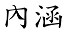 內涵 (楷体矢量字库)