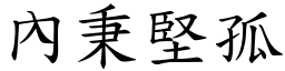 內秉坚孤 (楷体矢量字库)