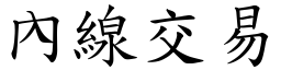 內线交易 (楷体矢量字库)