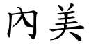 內美 (楷体矢量字库)