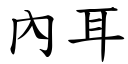 內耳 (楷体矢量字库)