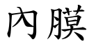 內膜 (楷體矢量字庫)