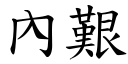 內艱 (楷體矢量字庫)