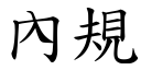 內規 (楷體矢量字庫)