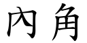 內角 (楷體矢量字庫)