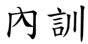 內训 (楷体矢量字库)