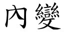 內变 (楷体矢量字库)