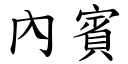 內宾 (楷体矢量字库)