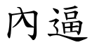 內逼 (楷體矢量字庫)