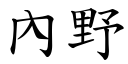 內野 (楷體矢量字庫)