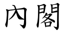 內閣 (楷體矢量字庫)