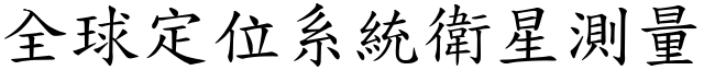 全球定位系統衛星測量 (楷體矢量字庫)