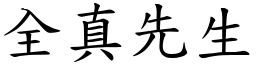 全真先生 (楷体矢量字库)