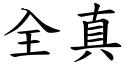 全真 (楷體矢量字庫)