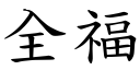 全福 (楷體矢量字庫)