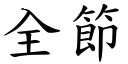 全节 (楷体矢量字库)