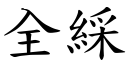 全綵 (楷體矢量字庫)