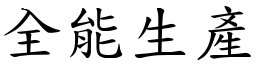 全能生產 (楷體矢量字庫)