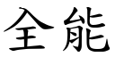 全能 (楷体矢量字库)