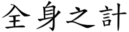 全身之計 (楷體矢量字庫)