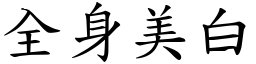 全身美白 (楷體矢量字庫)