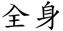 全身 (楷體矢量字庫)