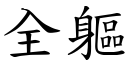 全躯 (楷体矢量字库)