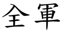 全军 (楷体矢量字库)