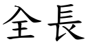 全长 (楷体矢量字库)