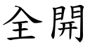 全开 (楷体矢量字库)