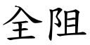 全阻 (楷體矢量字庫)