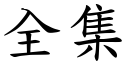 全集 (楷体矢量字库)