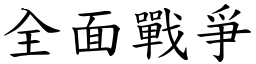 全面戰爭 (楷體矢量字庫)