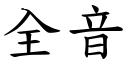 全音 (楷体矢量字库)