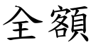 全额 (楷体矢量字库)