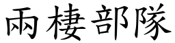 两棲部队 (楷体矢量字库)