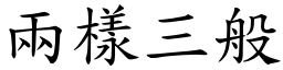 兩樣三般 (楷體矢量字庫)