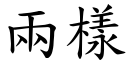 两样 (楷体矢量字库)