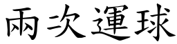 两次运球 (楷体矢量字库)