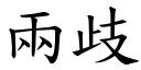 两歧 (楷体矢量字库)