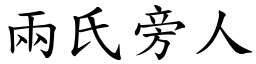 兩氏旁人 (楷體矢量字庫)