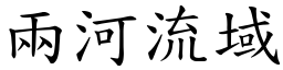 兩河流域 (楷體矢量字庫)